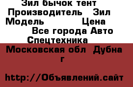 Зил бычок тент  › Производитель ­ Зил  › Модель ­ 5 301 › Цена ­ 160 000 - Все города Авто » Спецтехника   . Московская обл.,Дубна г.